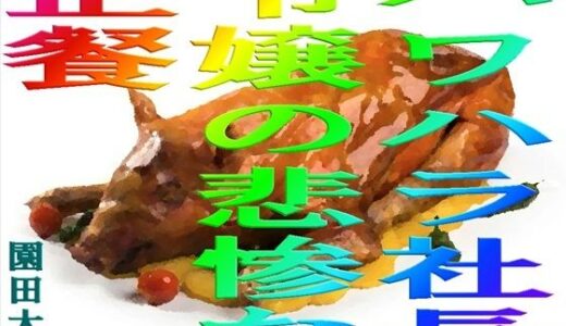 【無料で読める？】パワハラ社長令嬢の悲惨な正餐 【爆田鶏書肆】
