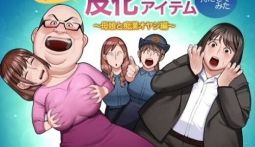 【無料で読める？】半グレに皮化アイテムを持たせてみた 〜母娘と痴●オヤジ編〜 【くぴこ】