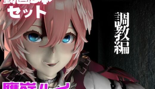 【無料で読める？】Vtuber鷹嶺ルイを調教してメスということを分からせる動画パック「Takane Lui」 【パラレル】