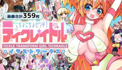 【無料で読める？】ティクレイドルーイラストワークスー 【宇宙コアラ】