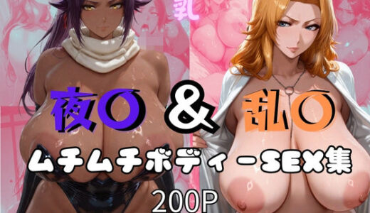 【無料で読める？】夜〇＆乱〇ムチムチボディーSEX集 【オチチ大百科】