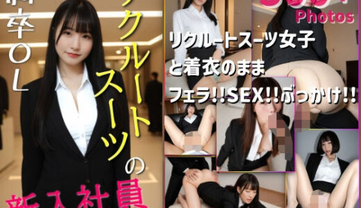 【無料で読める？】リクルートスーツの新入社員と！ 【AIArt_OL】