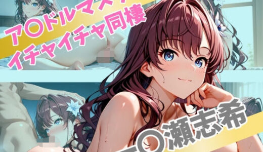 【無料で読める？】ア〇ドルマスター  イチャイチャ同棲  一〇瀬志希 【Secret☆Connection】