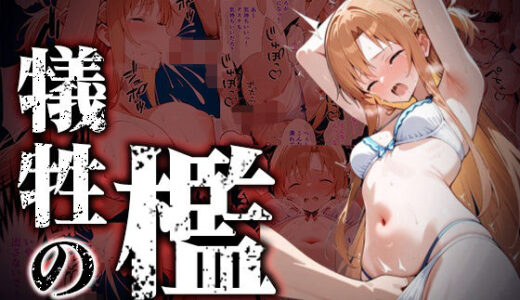 【無料で読める？】犠牲の檻〜アスナ編〜 【けるべろす】