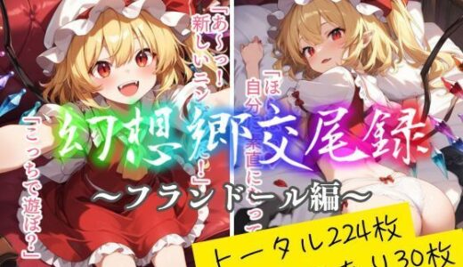【無料で読める？】幻想郷交尾録〜フランドール編〜 【東方FAP】