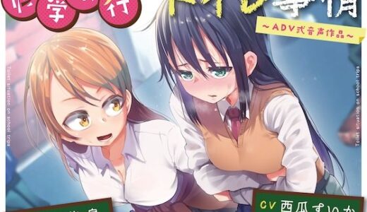 【無料で読める？】【排泄我慢】修学旅行のトイレ事情〜ADV式音声作品〜 【お漏らしふぇち部】