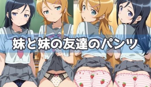 【無料で読める？】妹と妹の友達のパンツ 【五本木ポメ】