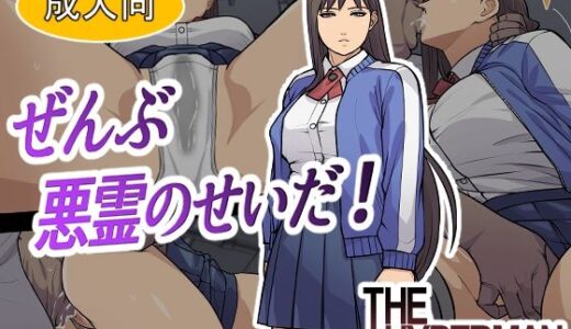 【無料で読める？】ぜんぶ悪霊のせいだ！ 【THE HYPERMAN】