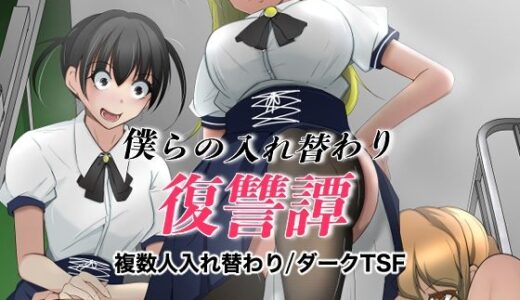 【無料で読める？】僕らの入れ替わり復讐譚 【いわした書店】