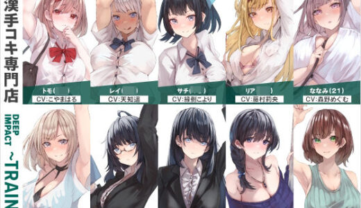 【無料で読める？】【総勢10名】痴●手コキ専門店『DEEP IMPACT〜TRAIN〜』【2時間25分】 【DEEP IMPACT】