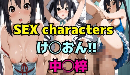 【無料で読める？】SEXcharacters《け◯おん！！》中◯梓 【LOXONIN D TEAM】