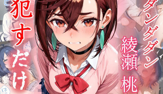 【無料で読める？】綾瀬桃   ●すだけ 【MF研究所】