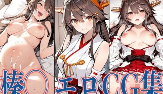 【無料で読める？】艦◯ れ榛◯ エロCG集 【あのまろ】