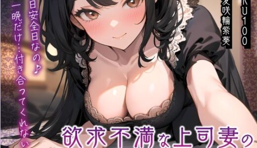 【無料で読める？】欲求不満な上司妻の夜会に一人で呼ばれてお酒をのんだら…「今日安全日なの♪一晩だけ…付き合ってくれない？」 【ちゃんとぴ発電所】