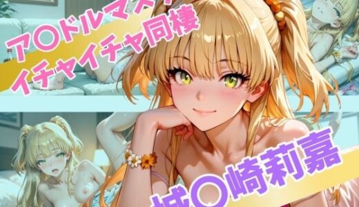 【無料で読める？】ア〇ドルマスター  イチャイチャ同棲  城〇崎莉嘉 【Secret☆Connection】