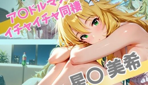 【無料で読める？】ア〇ドルマスター  イチャイチャ同棲  星〇 美希 【Secret☆Connection】