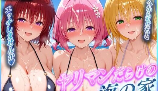 【無料で読める？】ヤリマンだらけの海の家〜御〇・モ〇・テ〇アーユ 編 【絶頂イキまくりガール】