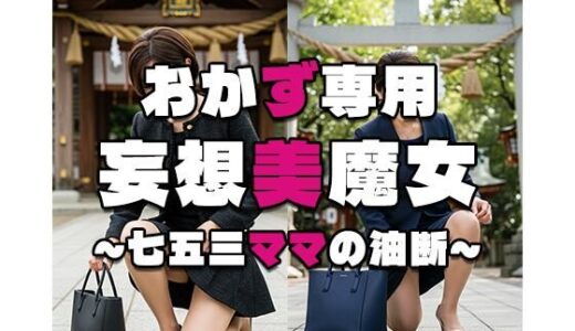 【無料で読める？】【おかず専用】妄想美魔女〜七五三ママの油断1〜 【AI美魔女】