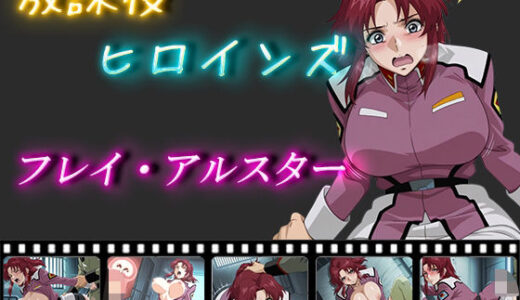 【無料で読める？】放課後ヒロインズ  フレイ・アルスター 【ヒロイン turbo type D】