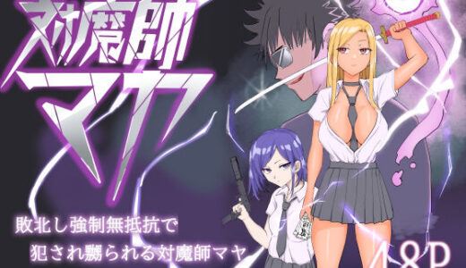 【無料で読める？】対魔師マヤ 【温井田チヒロ】