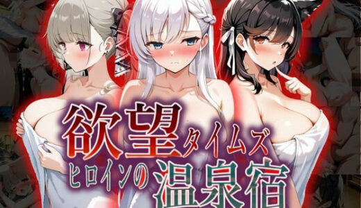 【無料で読める？】欲望タイムズ ヒロインの温泉宿〜アズー〇レーン〜 【ジブン】