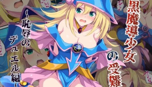 【無料で読める？】黒魔導少女の受難〜恥辱のデュエル編〜 【カメスタジオ】