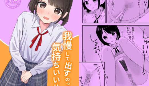 【無料で読める？】我慢して出すのって気持ちいい！！ 【ぽきにっき！】