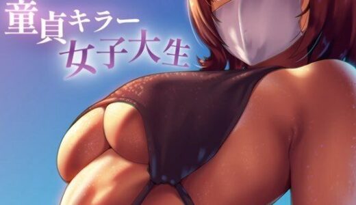 【無料で読める？】童貞キラー女子大生 【お姉産】