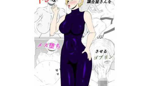 【無料で読める？】ドSな調合屋さんをメス堕ちさせるゴブリン 【ゴブリン】