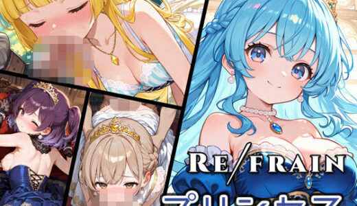 【無料で読める？】Refrain プリンセス 【0番のりば】