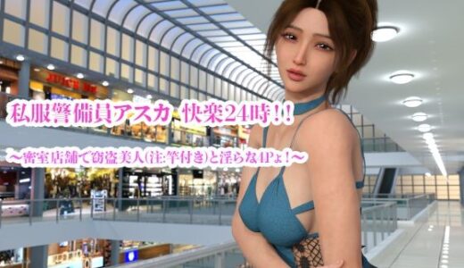 【無料で読める？】私服警備員アスカ  快楽24時！！ 〜密室店舗で窃盗美人（注:竿付き）と淫らな4Pょ！〜 【YY堂】