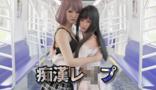 【無料で読める？】痴●レ●プ 【レ●プレ●プレ●プ】