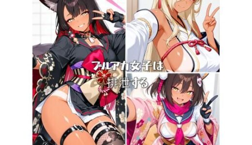 【無料で読める？】ブルアカ女子は排泄する 【ひみつのアトリエ】