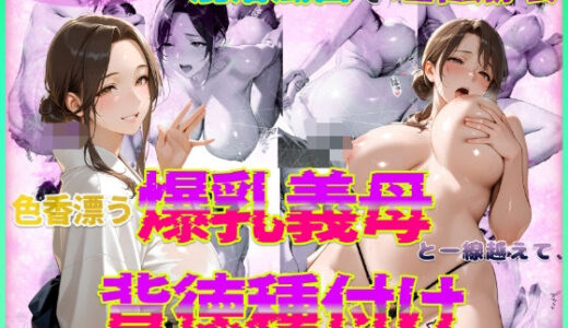 【無料で読める？】色香漂う爆乳義母と一線越えて、背徳種付けに溺れた夜 Vol.5 【官能本舗】