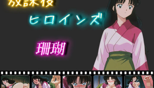 【無料で読める？】放課後ヒロインズ  珊瑚 【ヒロイン turbo type D】