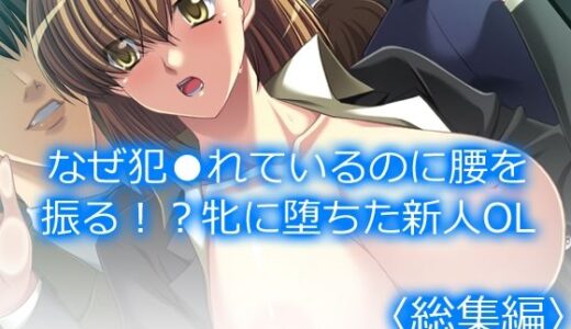 【無料で読める？】なぜ犯●れているのに腰を振る！？牝に堕ちた新人OL  ＜総集編＞ 【アロマコミック】