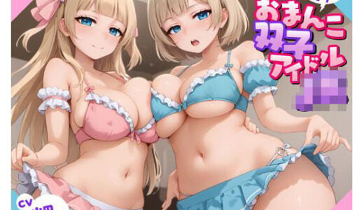 【無料で読める？】あなただけのおまんこ双子アイドルJK 【放課後チャイム】