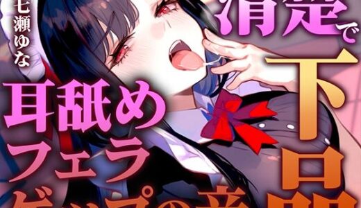 【無料で読める？】【ゲップのお口で耳舐め＆フェラ】清楚メイドにド変態扱いされるM男のご褒美プレイ特化「ゲぇぇ...ゲップの汚い口で喜んでるのきもいですよ」【バイノーラル】 【快音Club】