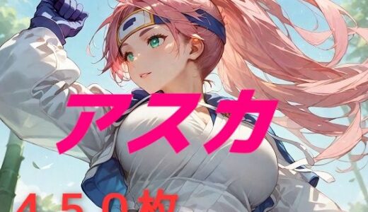 【無料で読める？】私の名はアスカ。風来しゅぎょう中の身だ。 【AIUEOEKAKI】