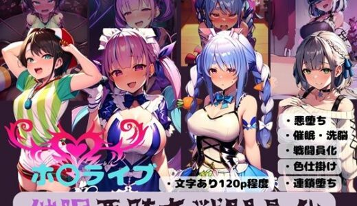 【無料で読める？】ホ〇ライブ  催●悪堕ち戦闘員化 【唾さ】