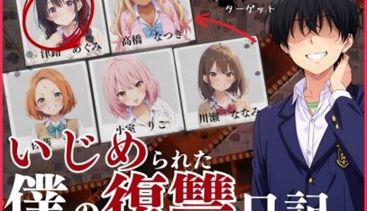 【無料で読める？】いじめられた僕の復讐日記！ 【スクールパラダイス】