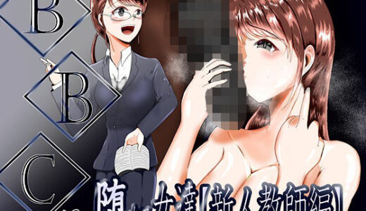 【無料で読める？】BBCに堕ちる女達【新人教師編】 【テンツユ】