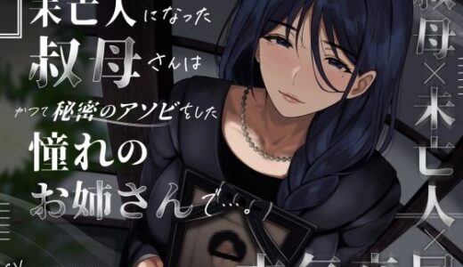 【無料で読める？】未亡人になった叔母さんは、かつて秘密のアソビをした憧れのお姉さんで…。 【ありがた屋】