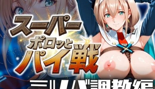【無料で読める？】スーパーポロッとパイ戦 ミツバ調教編 【コスプレAI】