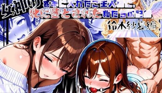 【無料で読める？】女神のスキルを手に入れたご主人様に、牝に堕とされた私たちの記録 紗夏編 Part2.私がご主人様の牝になった日 【ほしあかりワークス】