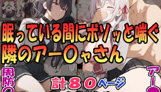 【無料で読める？】眠っている間にボソッと喘ぐ隣のアー〇ャさん（アー〇ャ）＆昏●拘束されボソッと喘ぐ隣のアー〇ャさん（周防〇希） 【エレガントビジョン】