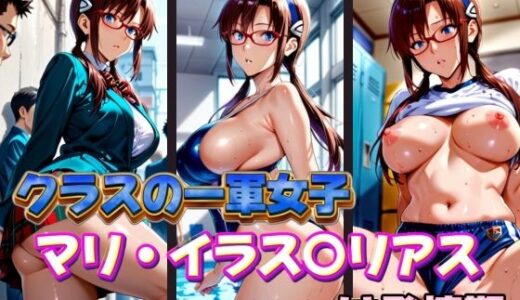 【無料で読める？】クラスの一軍女子 マリ・イラス〇リアス は発情期 【月が満ちるとき】