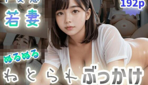 【無料で読める？】【ド変態若妻】ぬるぬるねとられぶっかけ〜透けたシャツから黒乳首ぶりんっ〜 【紐をギュッとね】