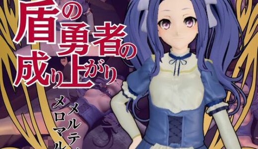 【無料で読める？】盾の勇者の成り上がりからメルティ登場。拘束してマシンディルドで連続絶頂を叩き込め 【パラレル】
