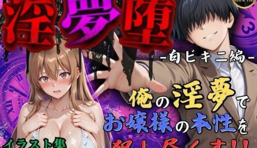 【無料で読める？】【4Kイラスト】淫夢堕_俺の淫夢で神崎千夏の本性を犯し尽くす！！（白ビキニ編） 【Re:ロード_聖華女学院】